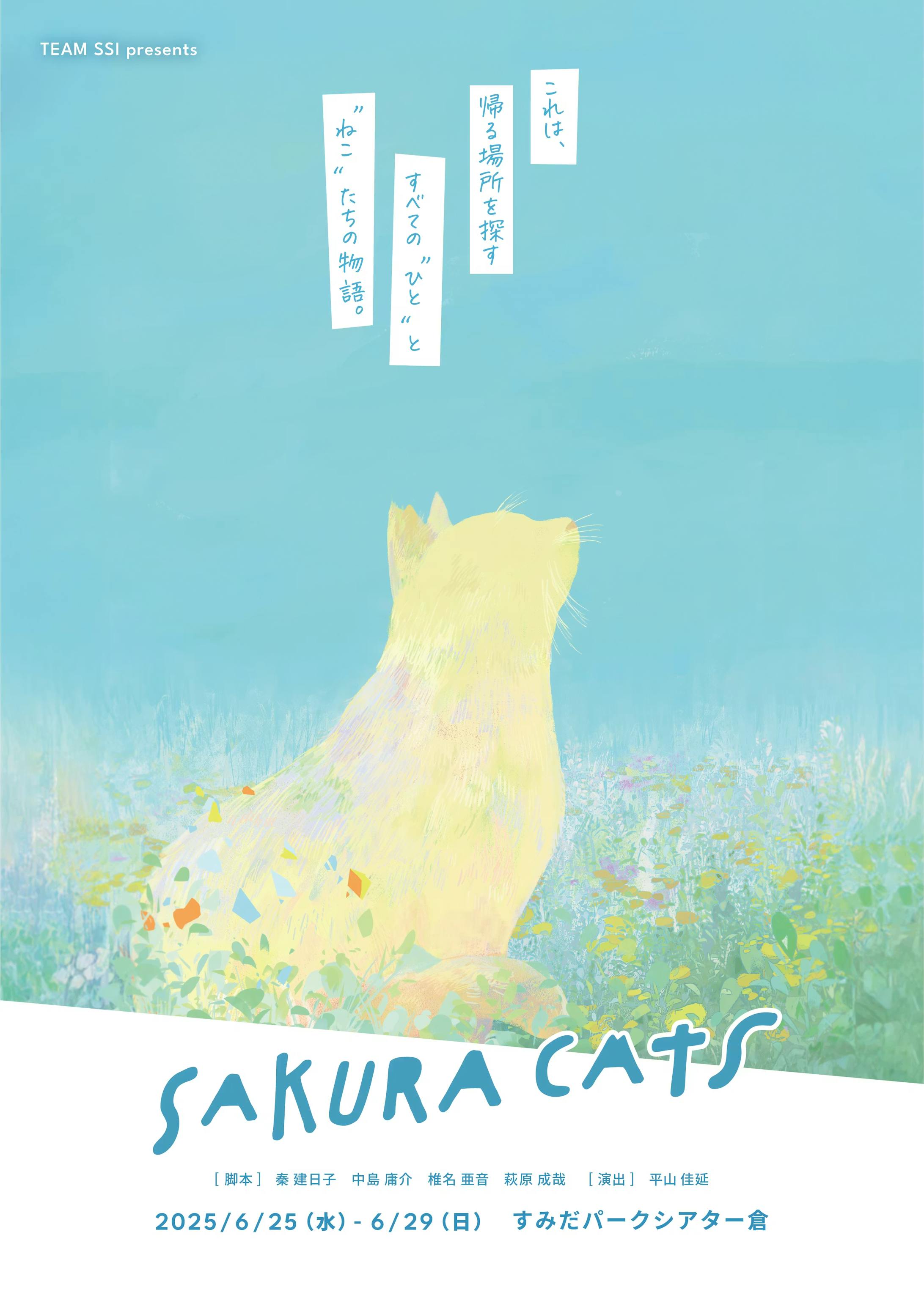 舞台SAKURACATS-1
