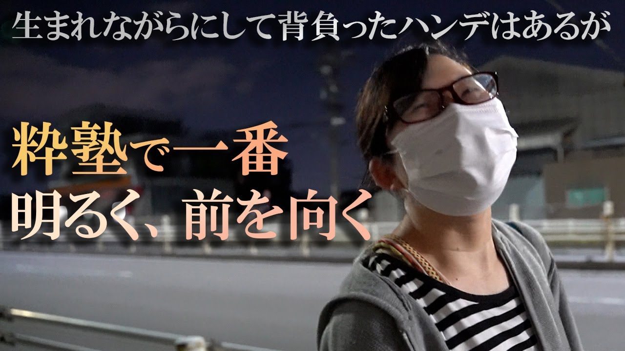 第十三話『先天的ハンデを持つ粋塾で一番明るい子』【1年密着ドキュメンタリー】