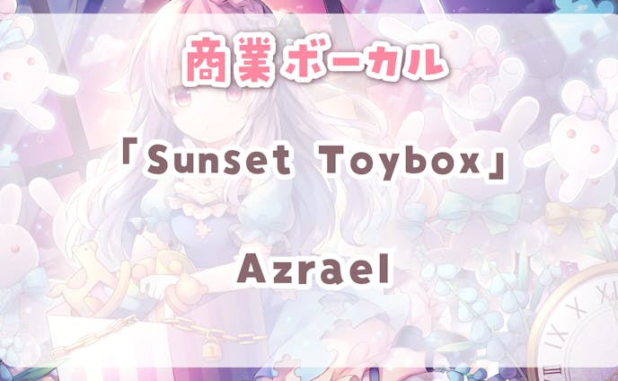 【 Azrael 】　Sunset Toybox　ボーカル