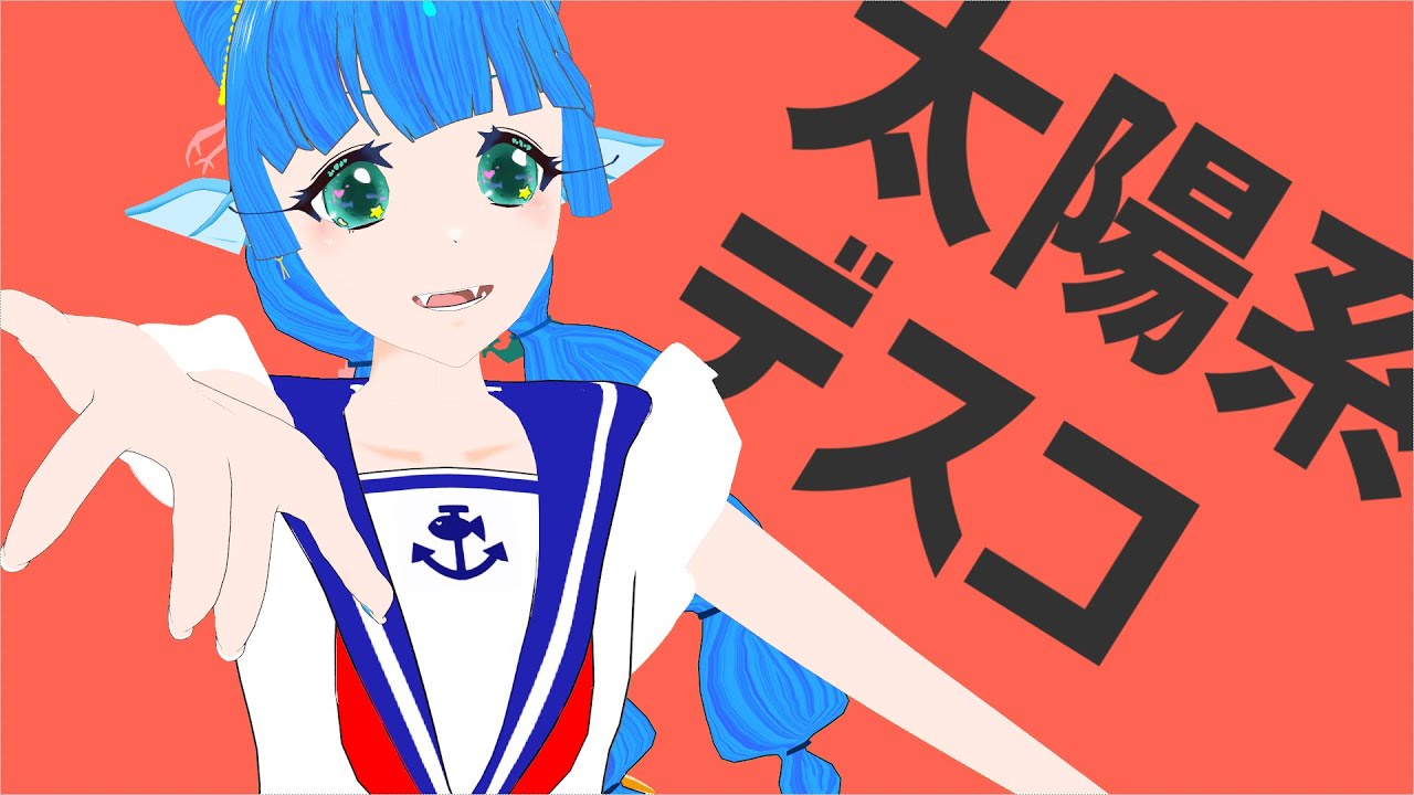 オリジナル3DMV「太陽系デスコ」海老名あお様