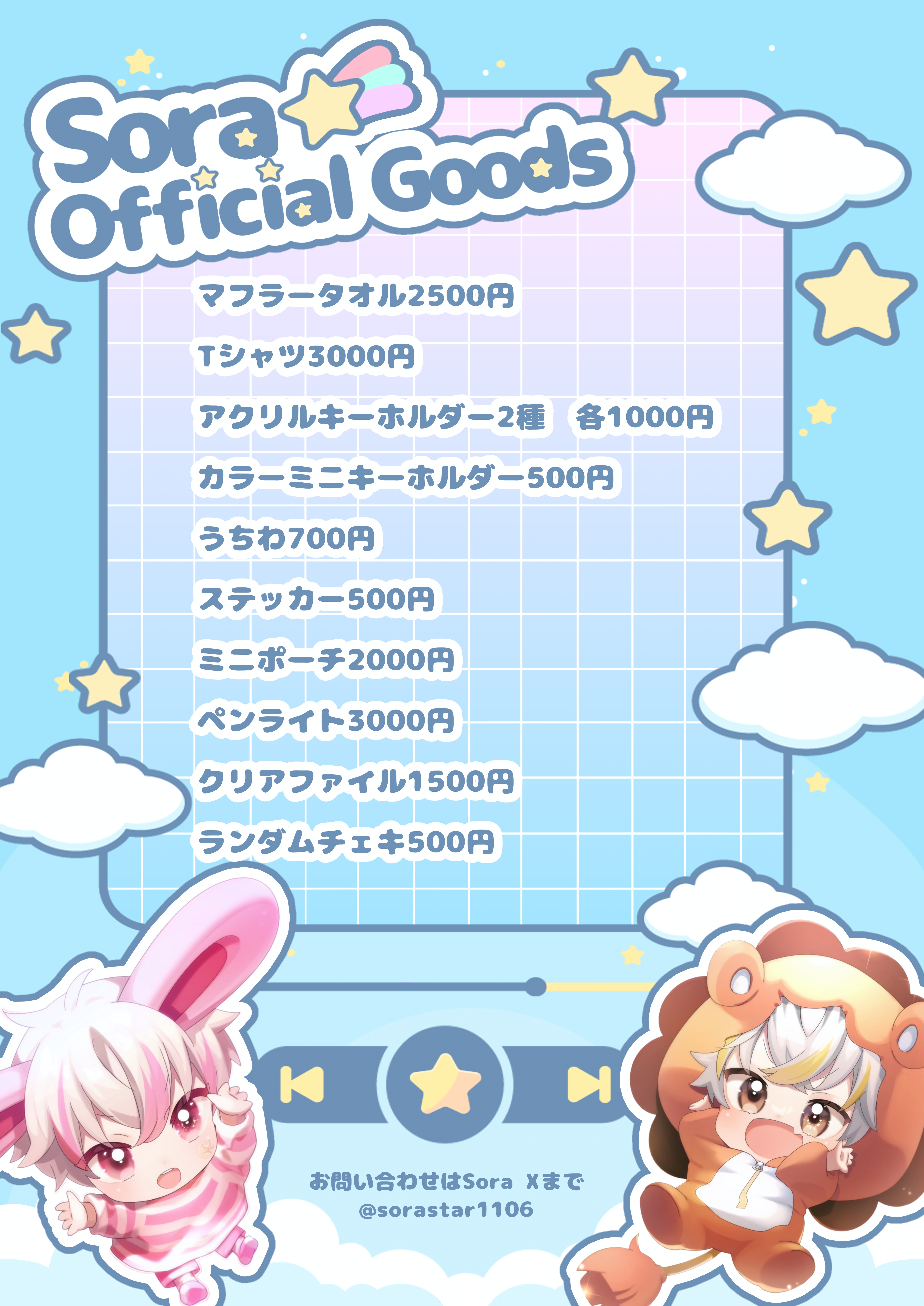 Sora様ご依頼　グッズメニュー-1