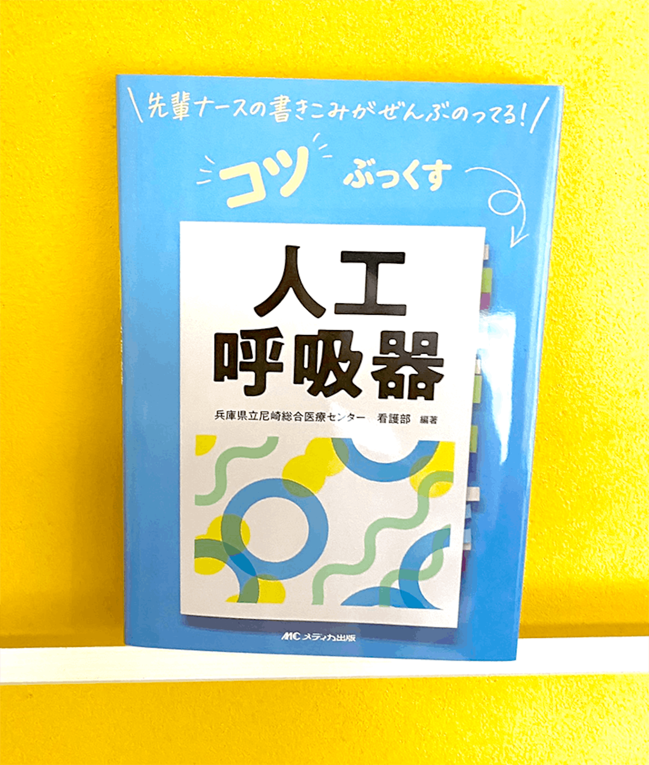 コツぶっくす人工呼吸器 イラスト担当