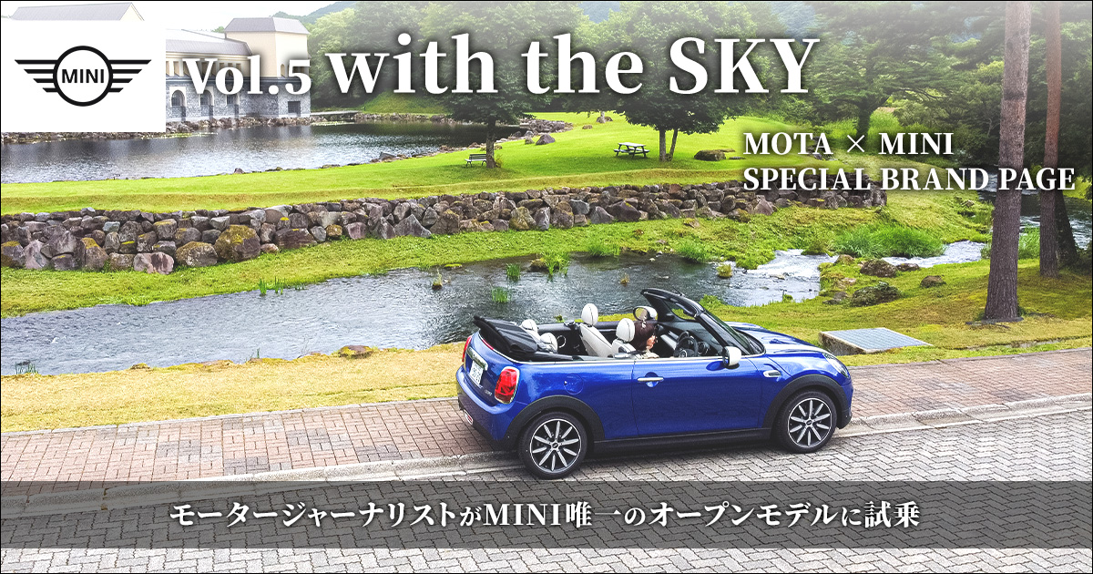 MINI Special Contents 【Vol.5 with the SKY】MINIファミリーで唯一のオープンモデル、コンバーチブルの魅力をモータージャーナリストの飯田裕子さんがレポートします。【MOTA】