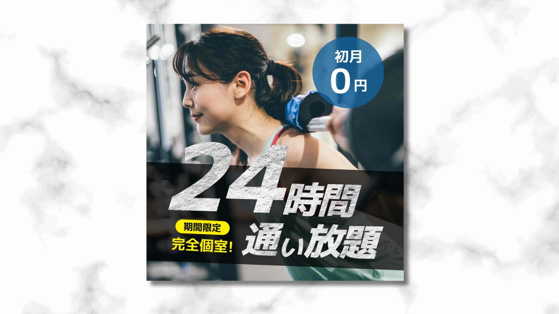 【自主制作】ポータルサイト用広告バナー：ジム-1