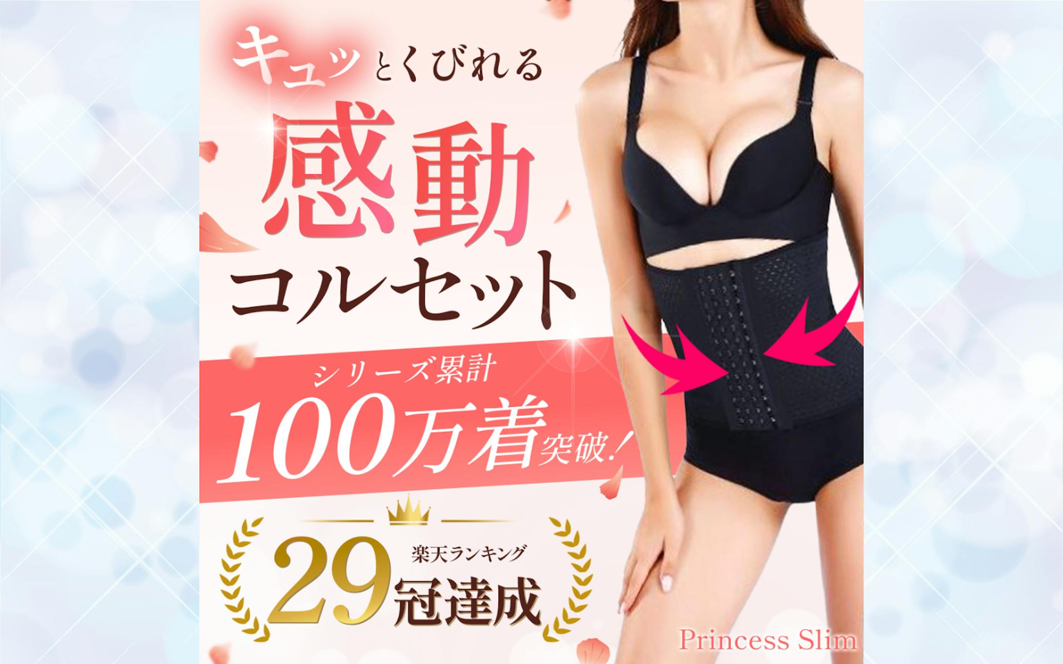 バナー：補正下着-1