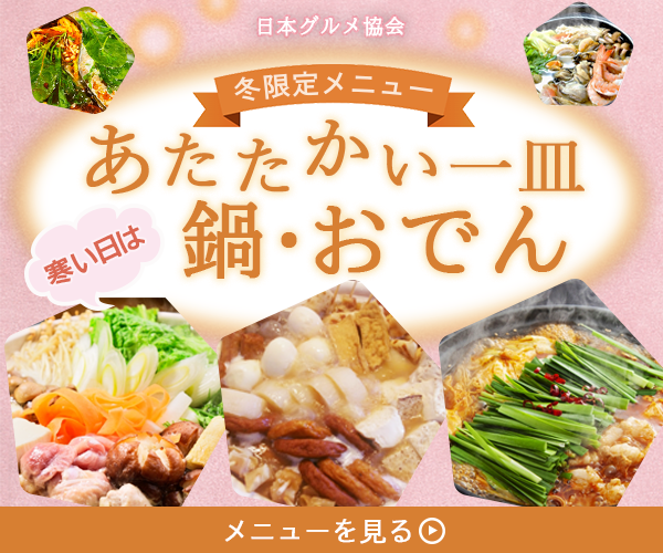 鍋・おでん特集　バナー-1