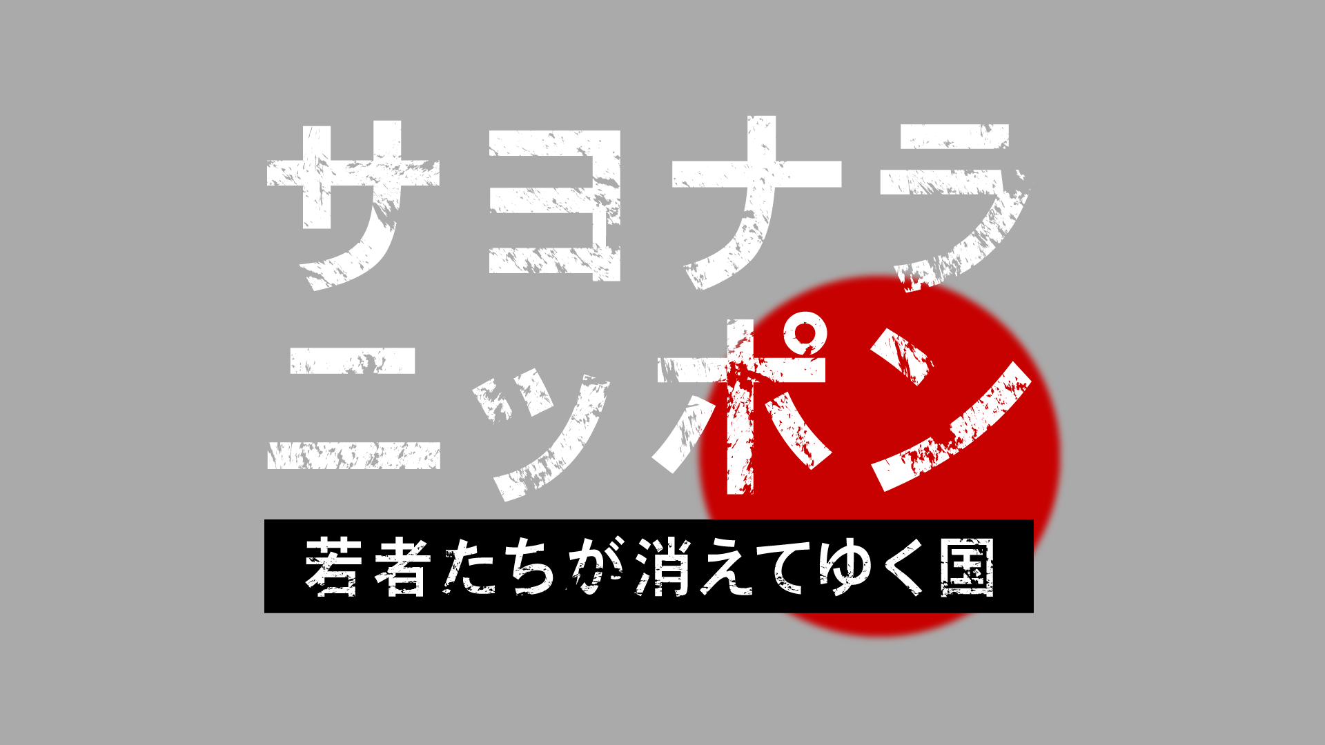 サヨナラニッポン　〜若者たちが消えてゆく国〜-1