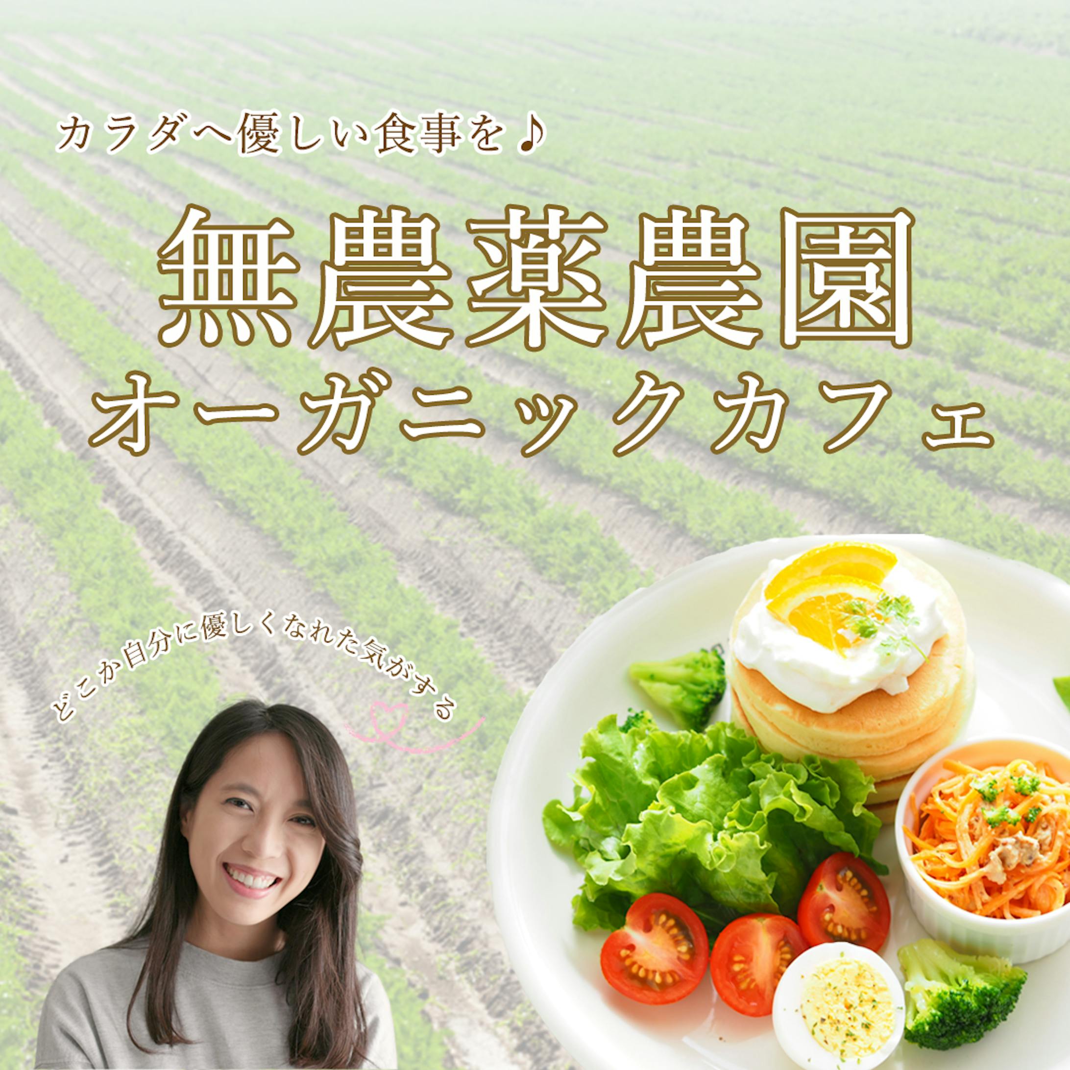 無農薬農園オーガニックカフェ-1