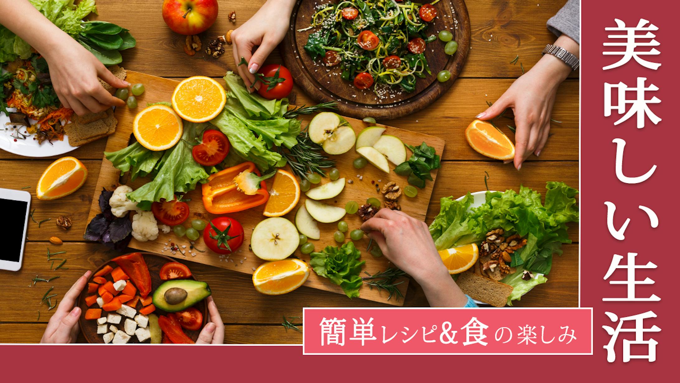 美味しい生活 アイキャッチ-1