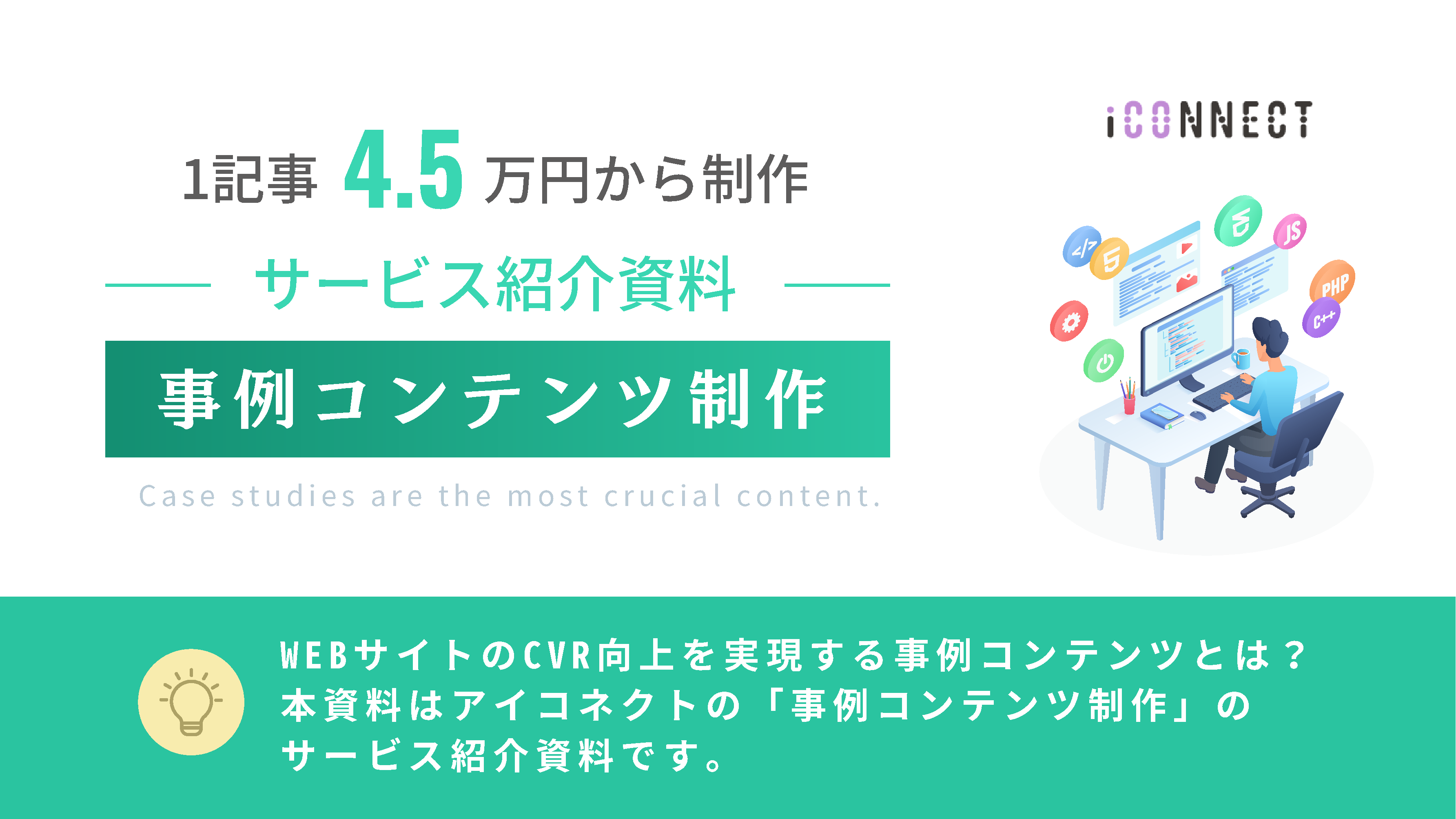 0405_ アイコネクト様_事例コンテンツ制作 サービス紹介資料-1