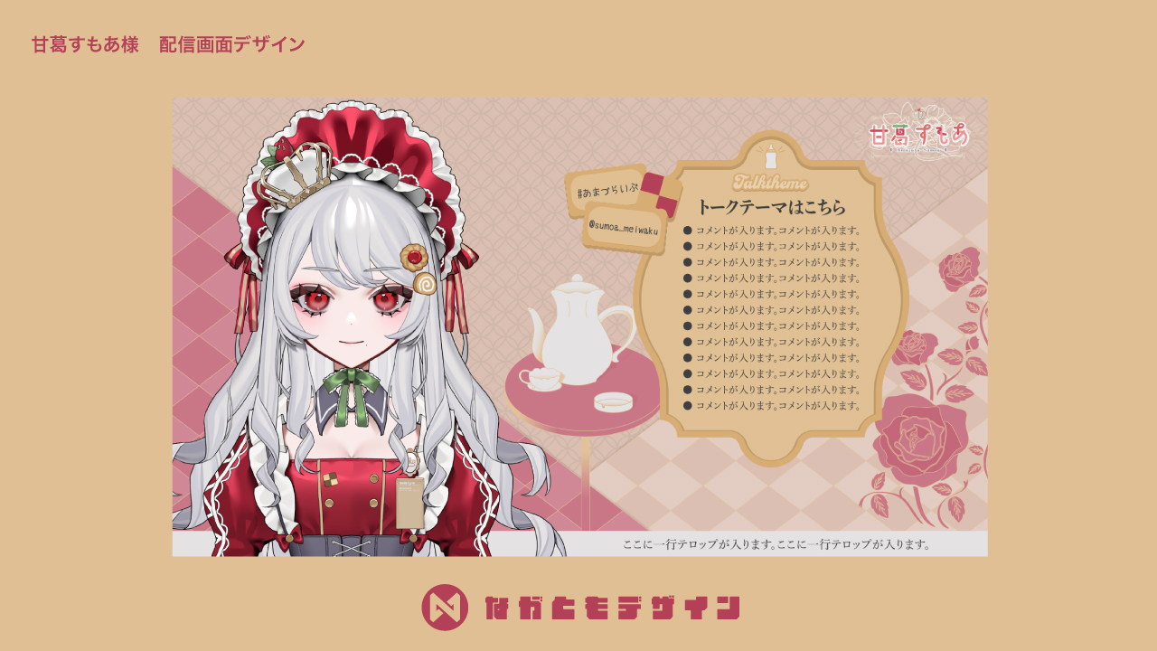 甘葛すもあ様　配信画面デザイン-1