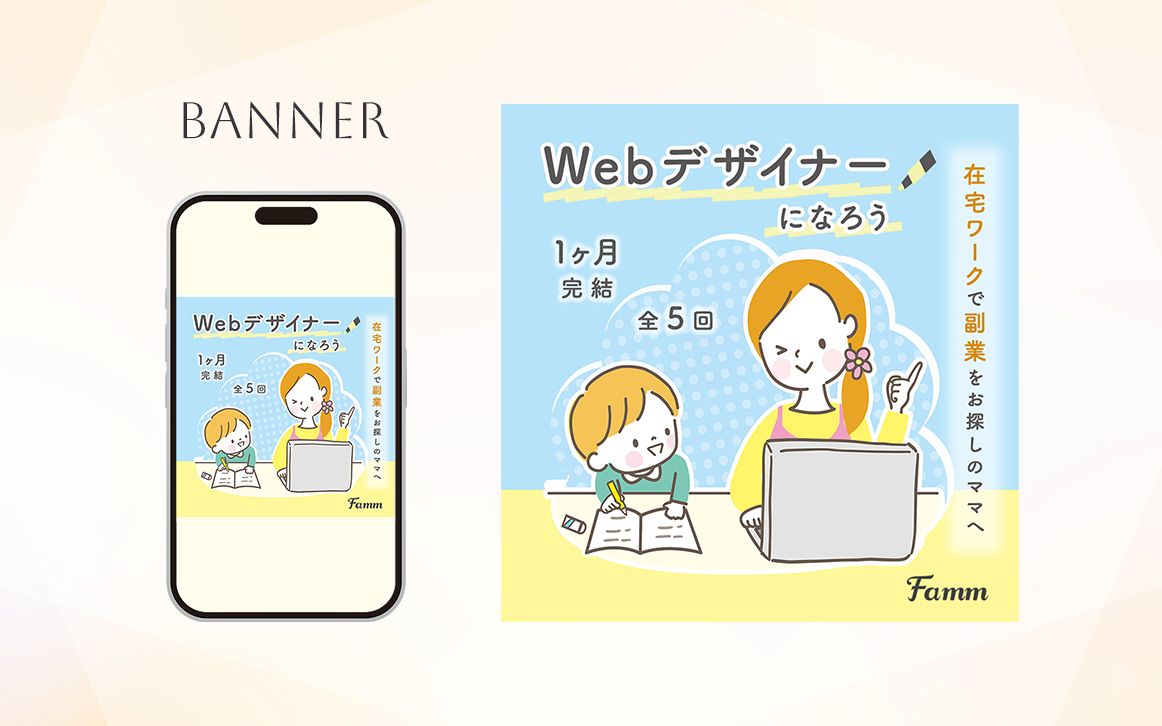 【納品実績】FammスクールPRバナー-1