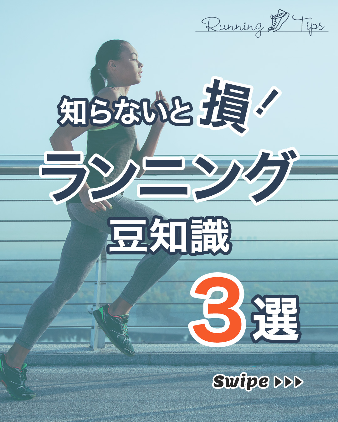 【制作実績】SNSカルーセル投稿デザイン/ランニングの豆知識３選-1