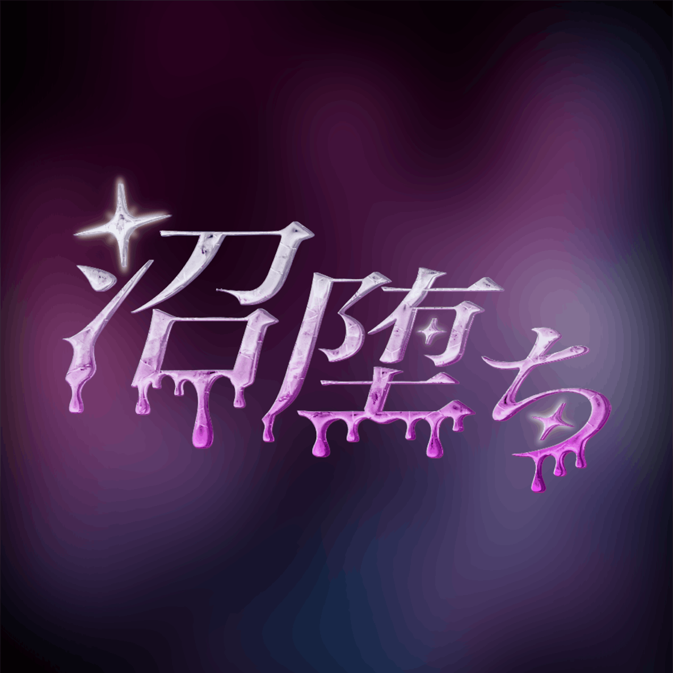 【Logo】沼堕ち（ショートドラマ）-1