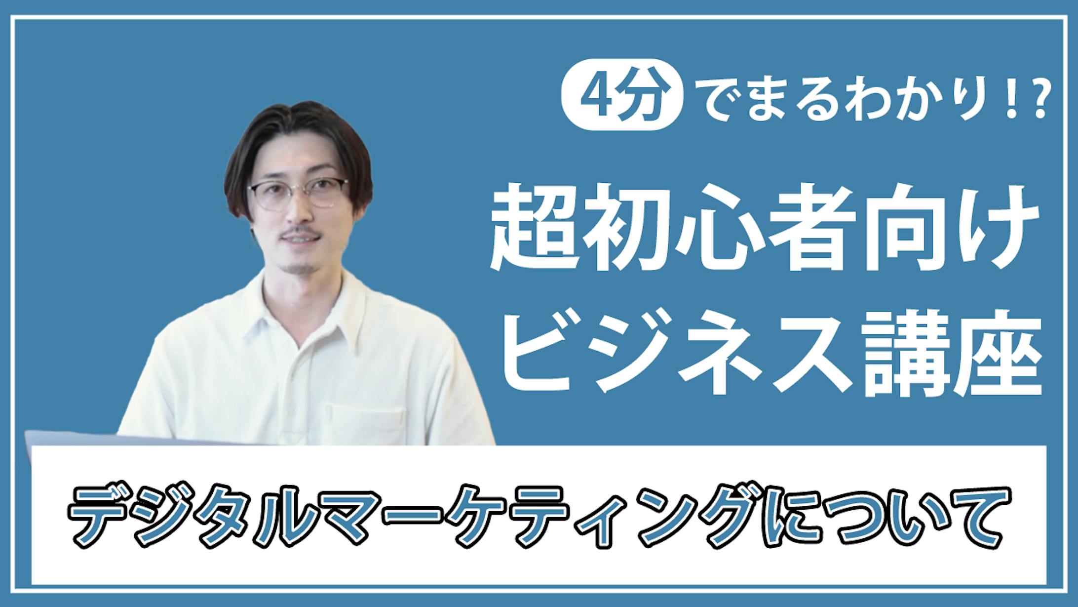 デジタルマーケティングについて-1