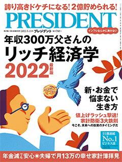 プレジデント2022年5/13号『年収300万父さんのリッチ経済学』