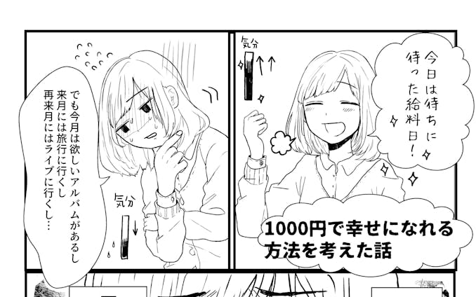【漫画】1000円以下でめちゃくちゃ幸せになれた話