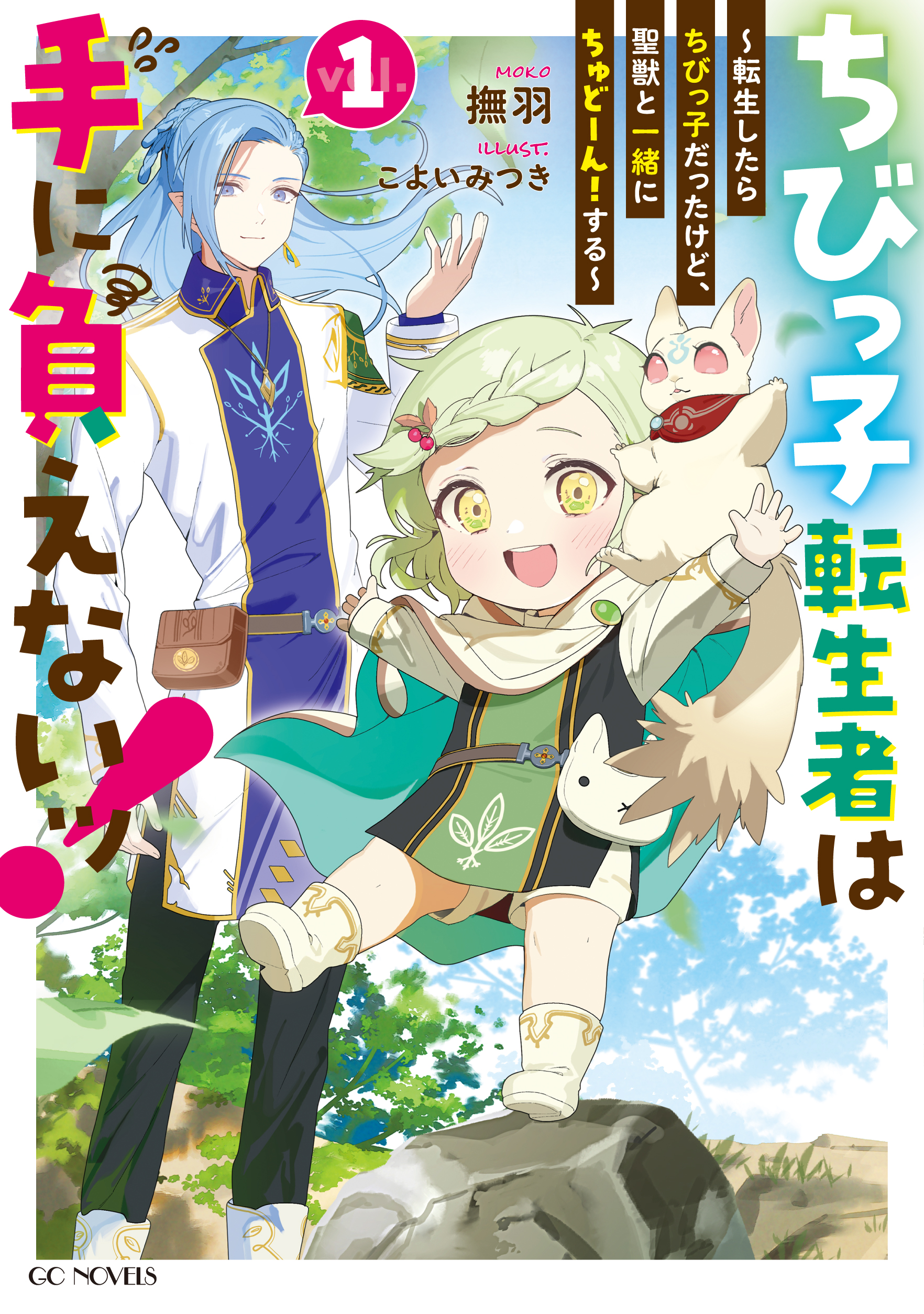 ちびっ子転生者は手に負えないッ！〜転生したらちびっ子だったけど、聖獣と一緒にちゅどーん！する〜｜GC NOVELS-1