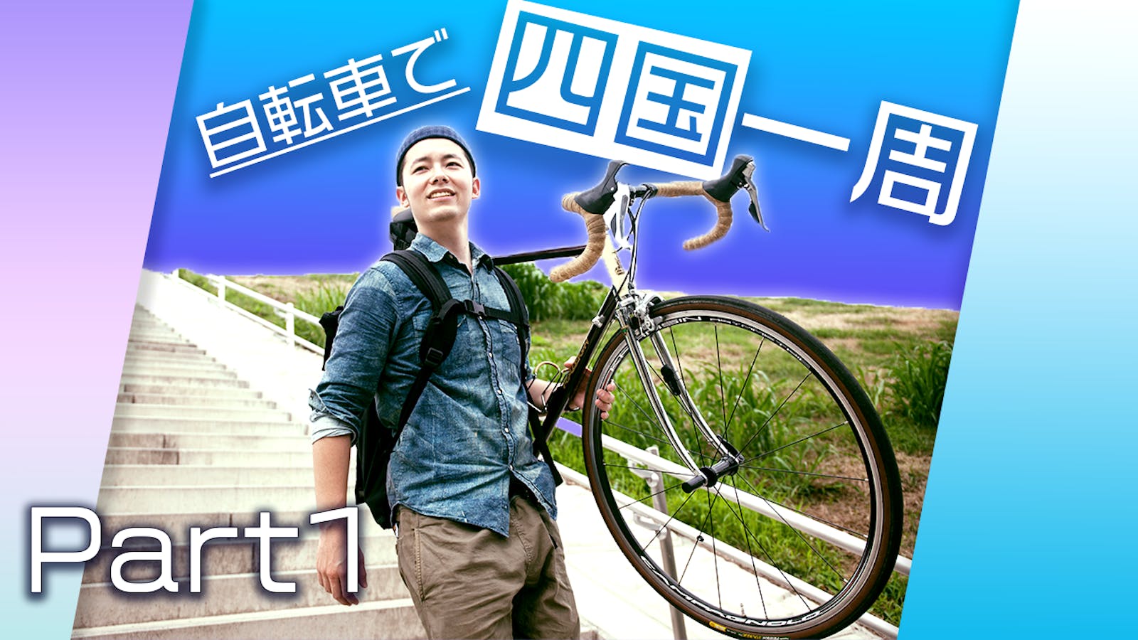 四国 自転車 一周