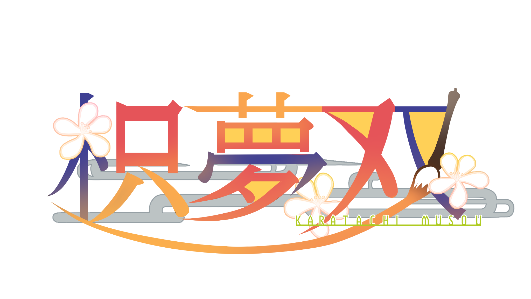 【お仕事】枳夢双様ロゴデザイン-1