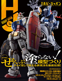 月刊ホビージャパン 2023年4月号