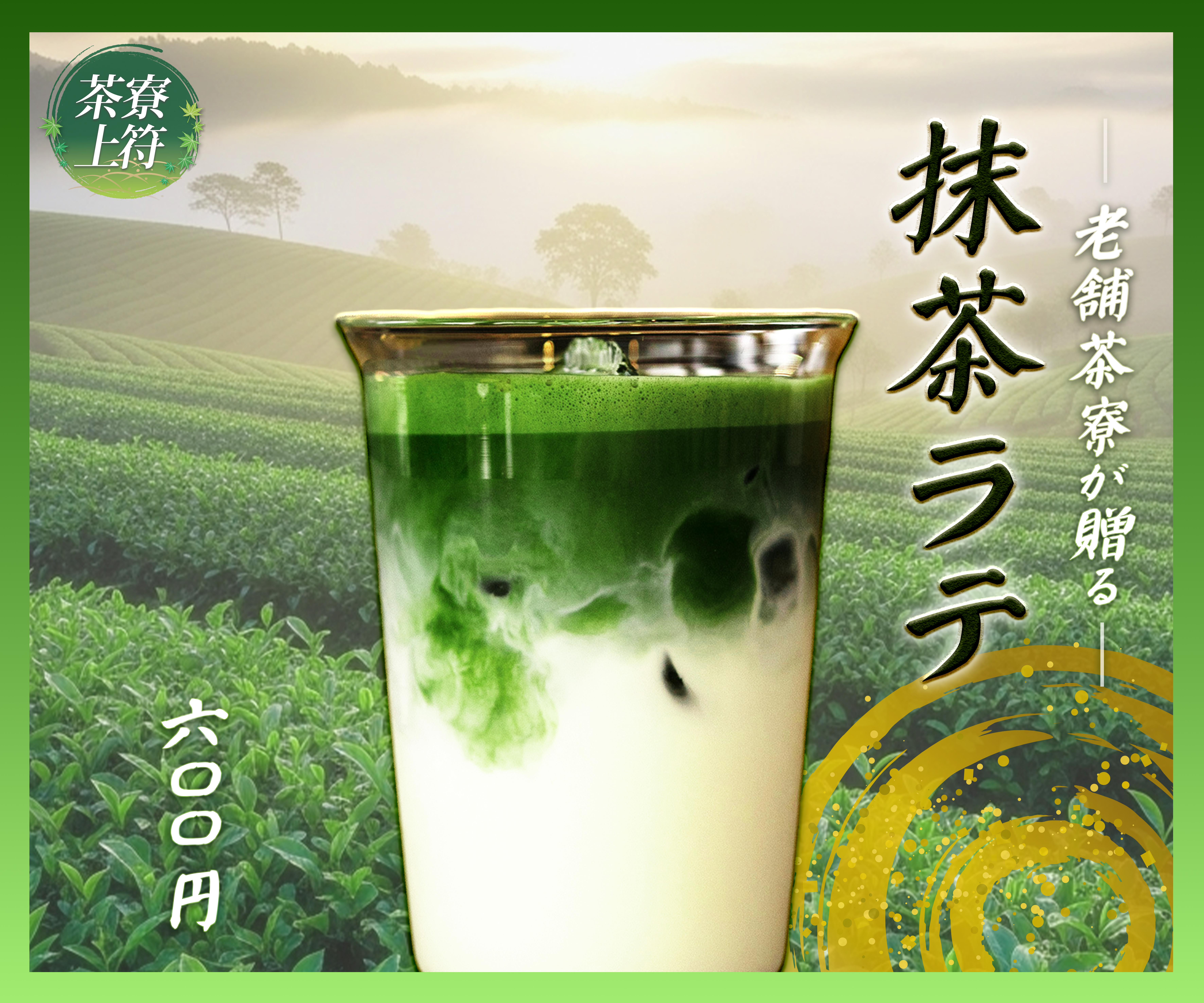 抹茶ラテの商品紹介-1