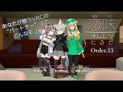 【恋味-KoiAji-オムレツたると】[Order.13] Arishima_の恋味【VRChat】