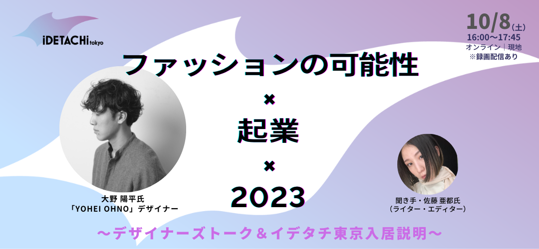 【イデタチ東京】デザイナーズトークイベントのモデレーター