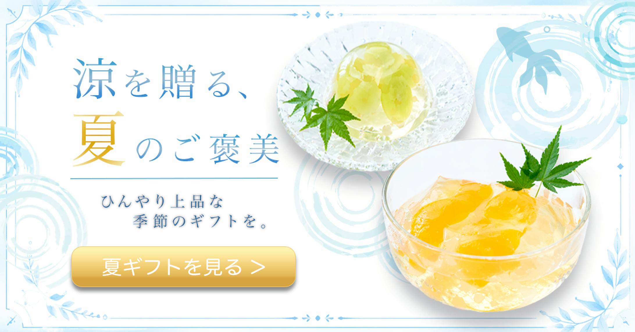 夏のギフトのバナー-1
