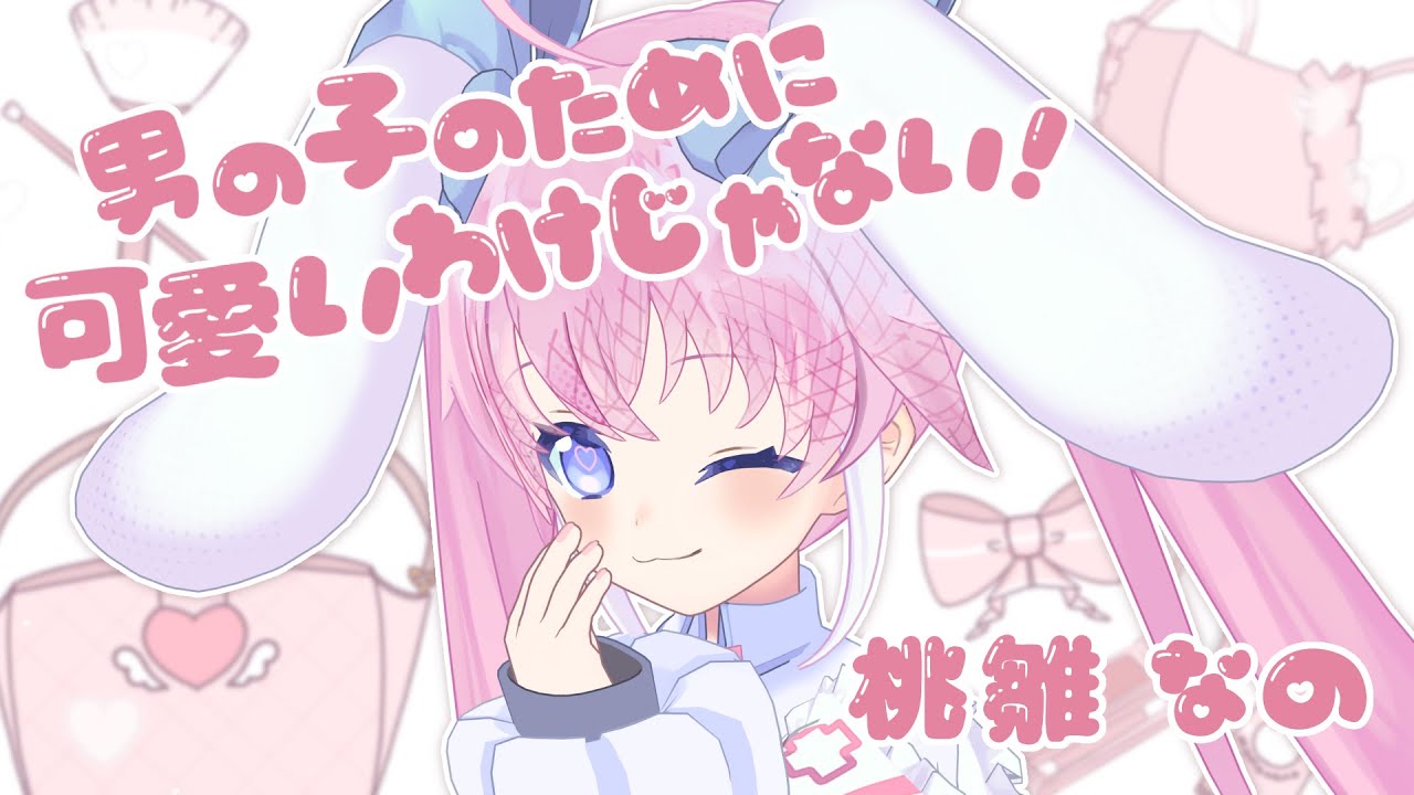 男の子のために可愛いわけじゃない！ / （ covered by 桃雛なの ）【#歌ってみた】