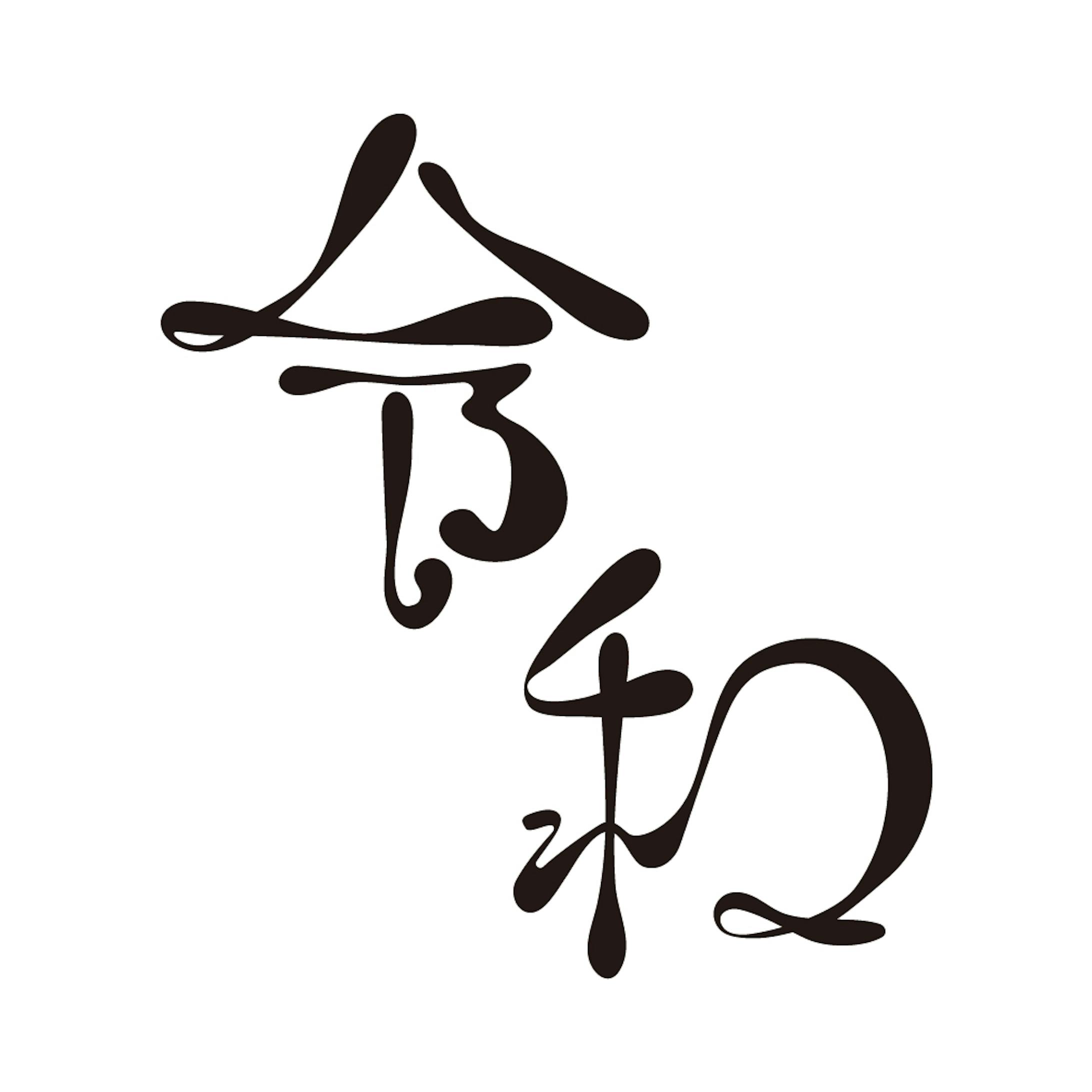 令和ことば漢字