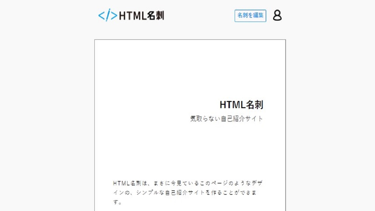【HTML名刺】シンプルなプロフィールサイトのHTML名刺をご紹介！