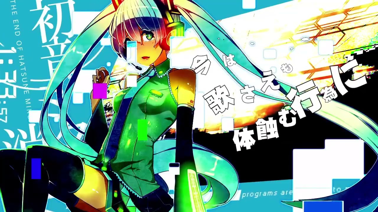 初音ミクの消失- cosMo＠暴走P【哉/sai】