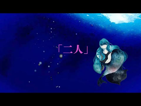 【オリジナル曲】「二人」/ソラソラ☆【MV】