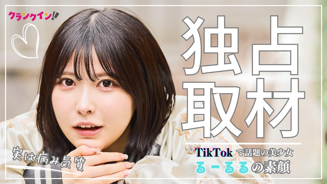 【Youtube】【独占取材】TikTokで話題の美少女“るーるる”の素顔　すっぴん＆パジャマ姿配信の裏には“深い孤独”も…