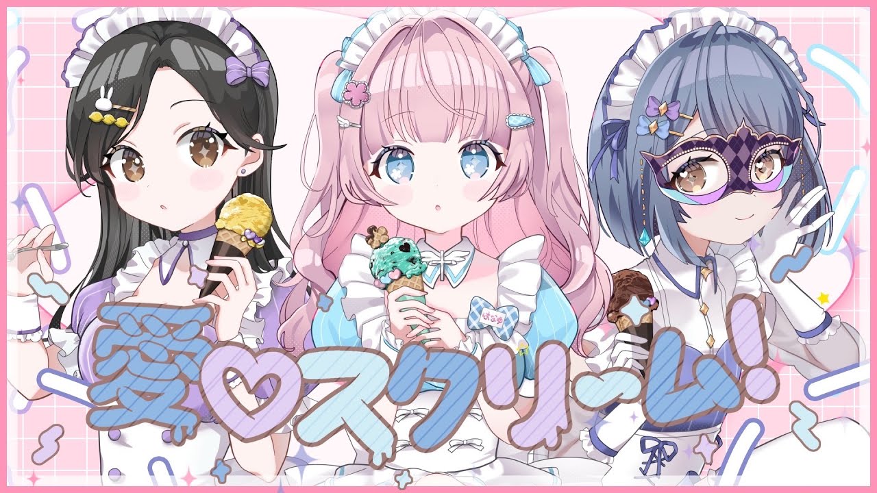 【歌ってみた】愛♡スクリ〜ム！/ AiScReam 【Covered by 北山ゆい×花柚×ときちゃん】