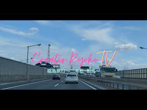 福島へ