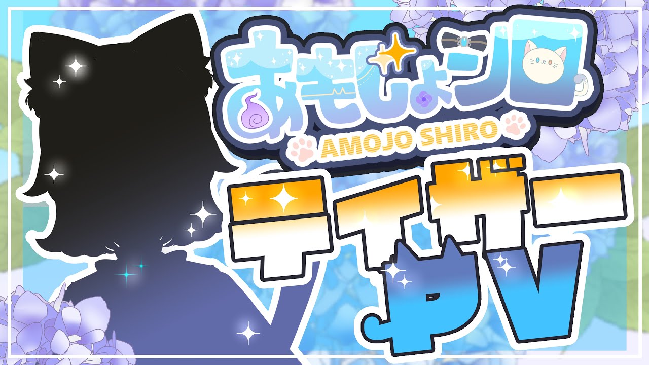 【ティザーPV / Teaser PV】あもじょシロ/AMOJO SHIRO【#新人vtuber 】