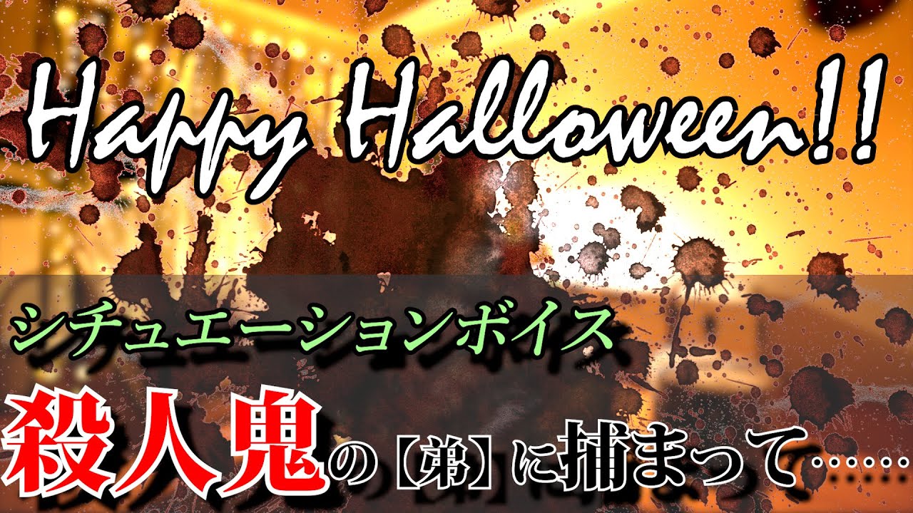 殺人鬼の「弟」に捕まって……【シチュエーションボイス/ハロウィン】