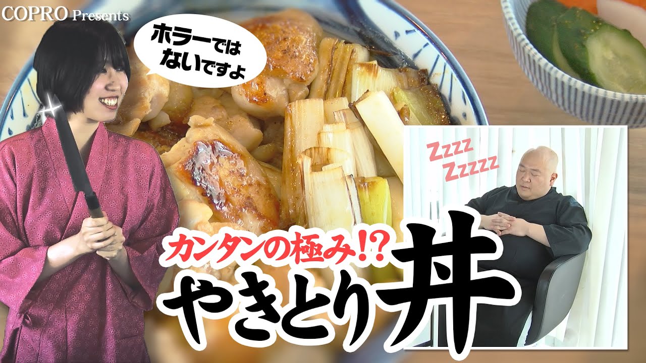 チートすぎる！やきとり丼～ひでキッチン～