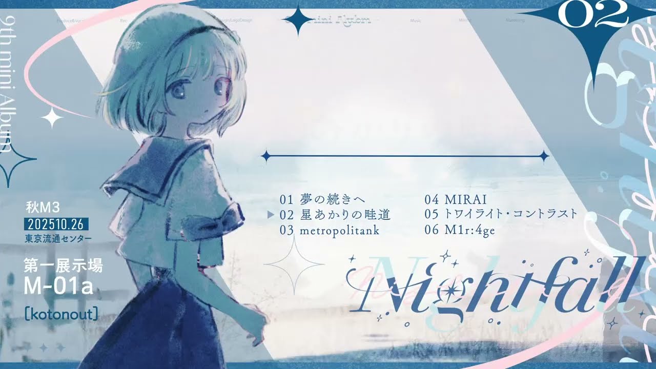 【楽曲提供】夢の続きへ【Nightfall/ことの】