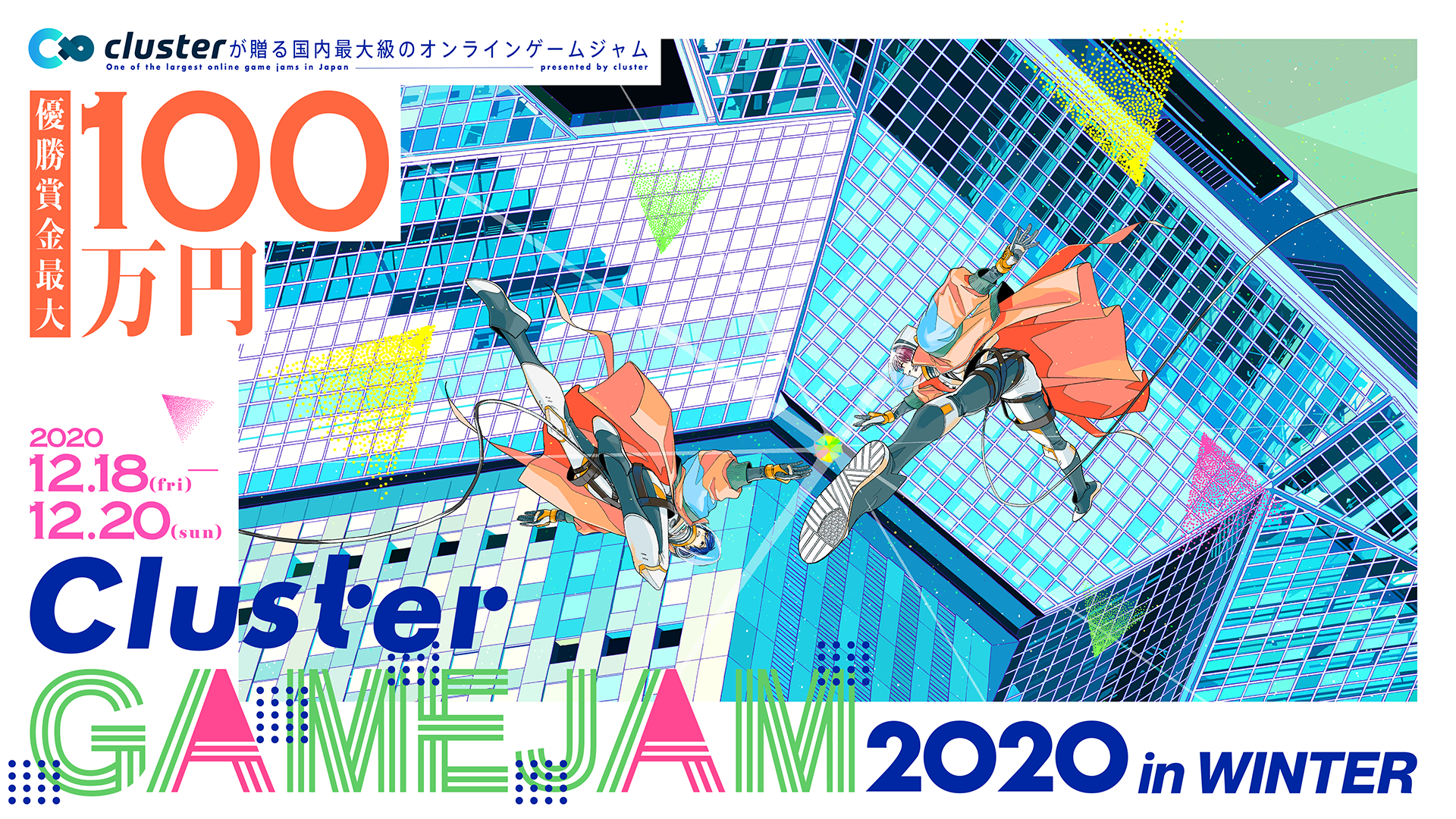 ClusterGAMEJAM 2020 in WINTER | Unity Japan 賞