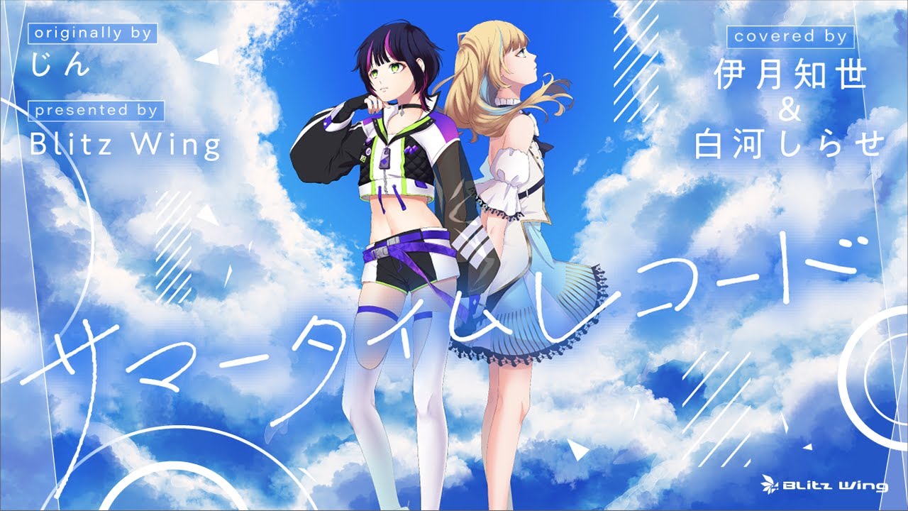 伊月知世&白河しらせ 