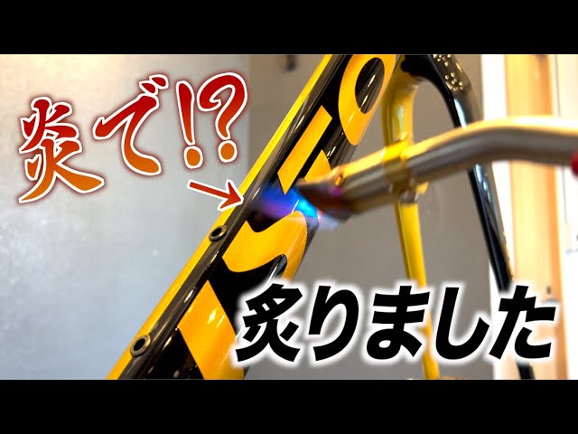 【炎で炙る！】ロードバイクのフレームを炙る『Fourスターコーティング』を体験した