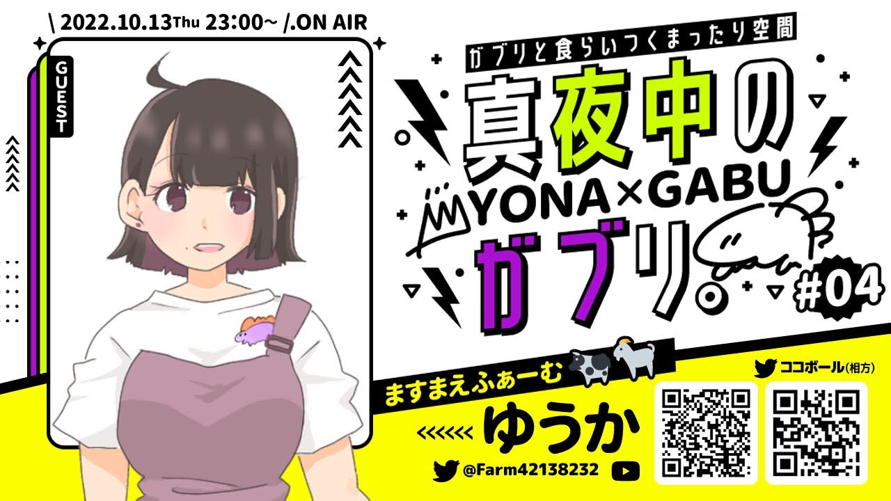 【対談ラジオ】#004 .ゆうか/ますまえふぁーむ🐄🐐【真夜中のガブリ】＠YONA × GABU