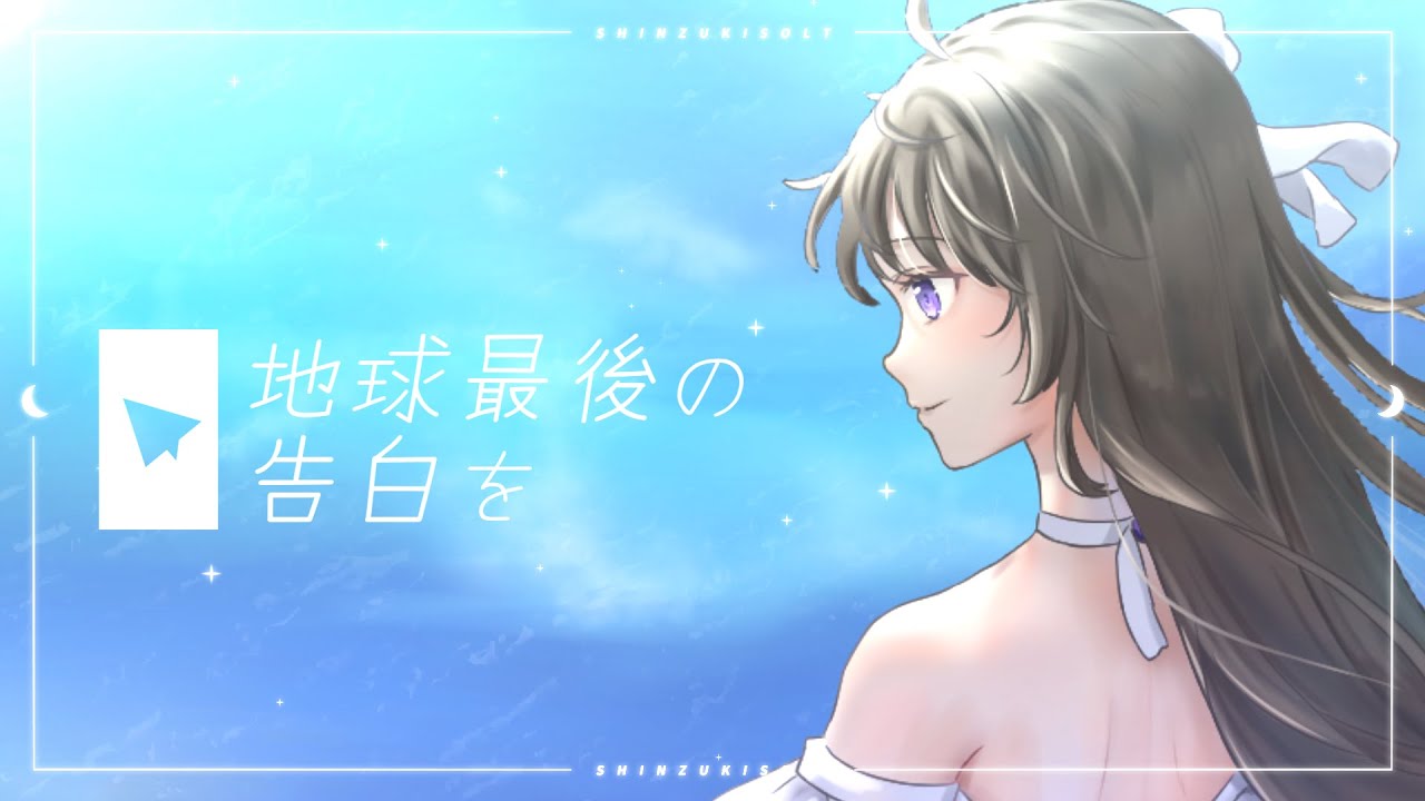【歌ってみた】地球最後の告白を【オリジナルMV】【深月そると】【Vtuber】