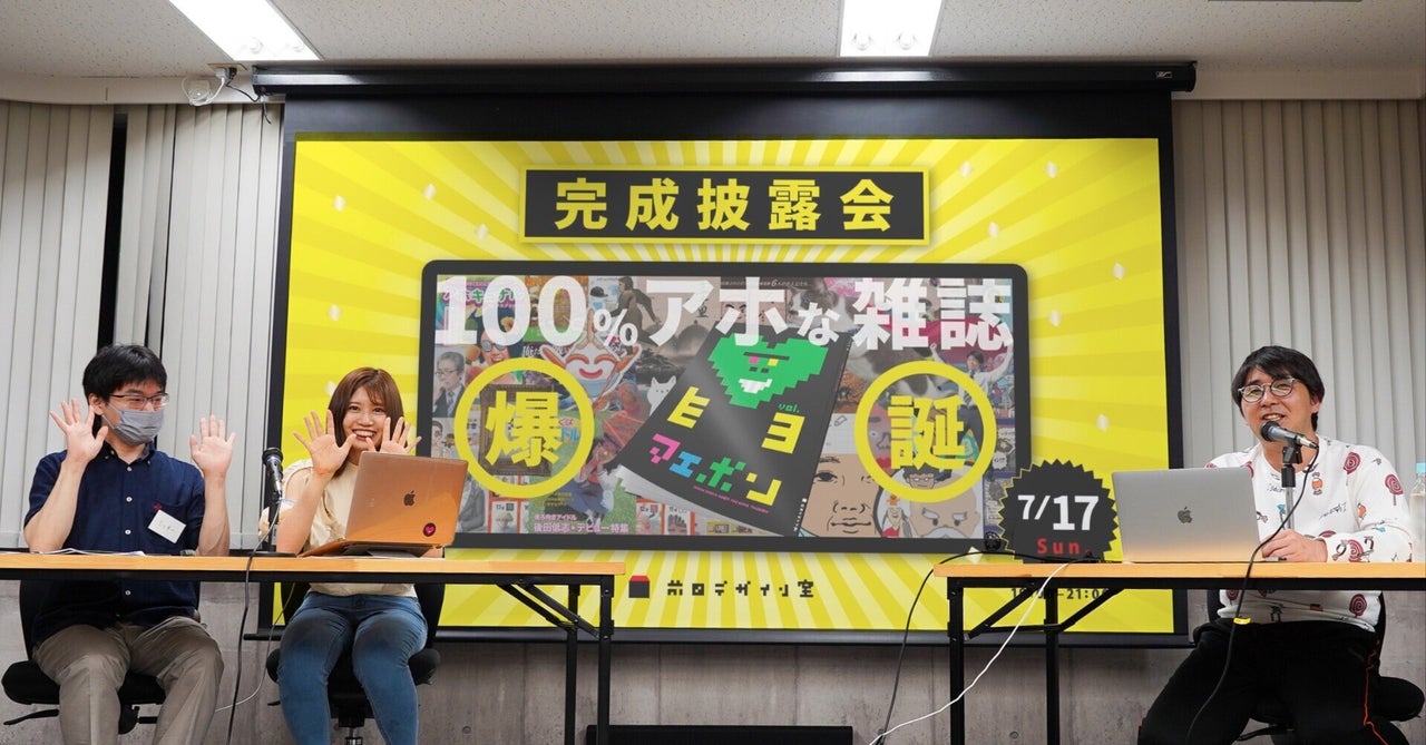 全力でアホになって駆け抜けた5ヶ月間！100%アホの雑誌『マエボン3』完成披露会｜前田デザイン室・公式note