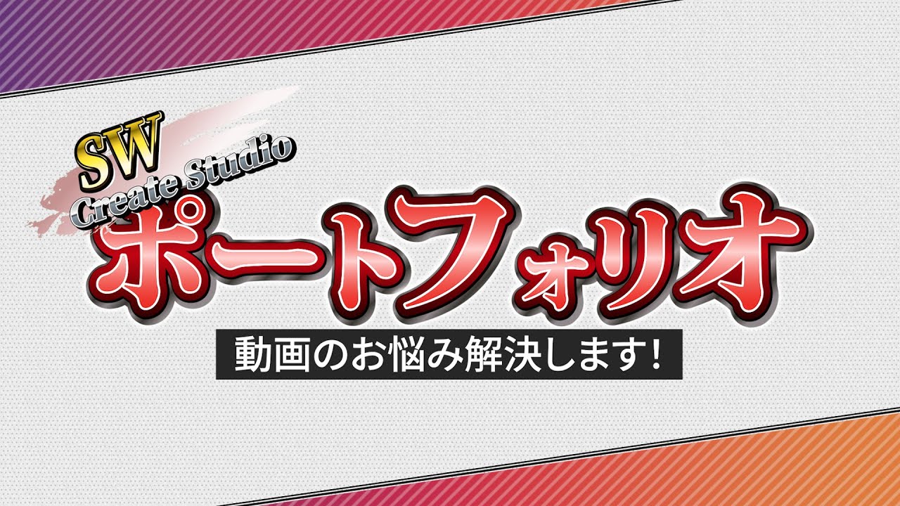 ポートフォリオ動画