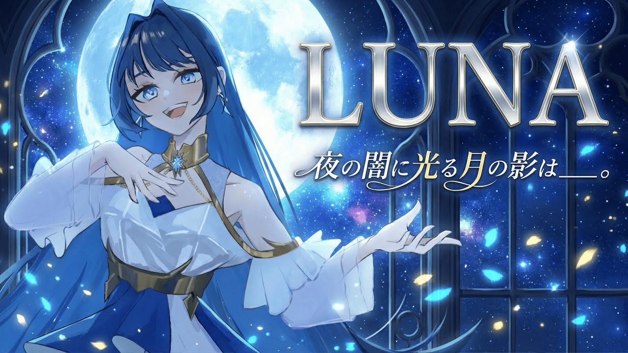 【楽曲提供/星瑠菜様】LUNA 