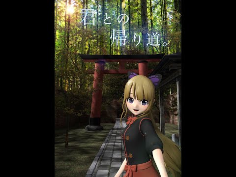 君との帰り道。